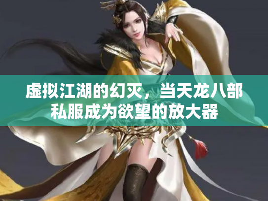 虚拟江湖的幻灭，当天龙八部私服成为欲望的放大器