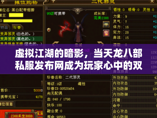 虚拟江湖的暗影，当天龙八部私服发布网成为玩家心中的双刃剑