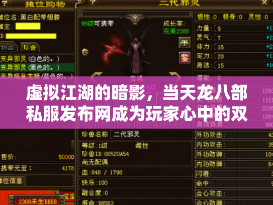 虚拟江湖的暗影，当天龙八部私服发布网成为玩家心中的双刃剑