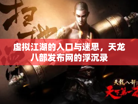 虚拟江湖的入口与迷思，天龙八部发布网的浮沉录