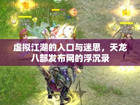 虚拟江湖的入口与迷思，天龙八部发布网的浮沉录