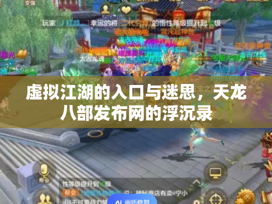 虚拟江湖的入口与迷思，天龙八部发布网的浮沉录