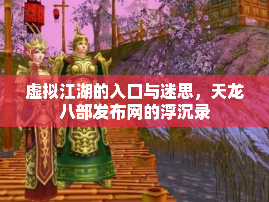 虚拟江湖的入口与迷思，天龙八部发布网的浮沉录