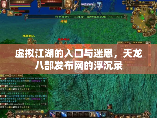 虚拟江湖的入口与迷思，天龙八部发布网的浮沉录