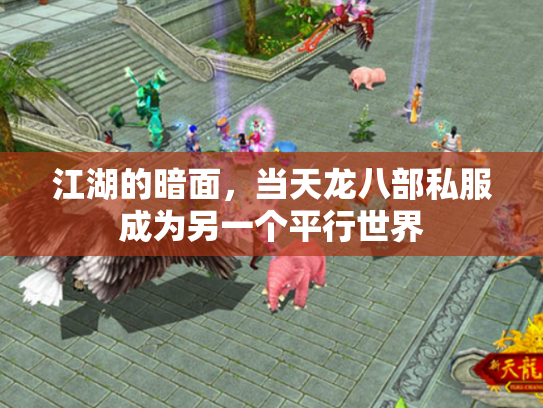 江湖的暗面，当天龙八部私服成为另一个平行世界