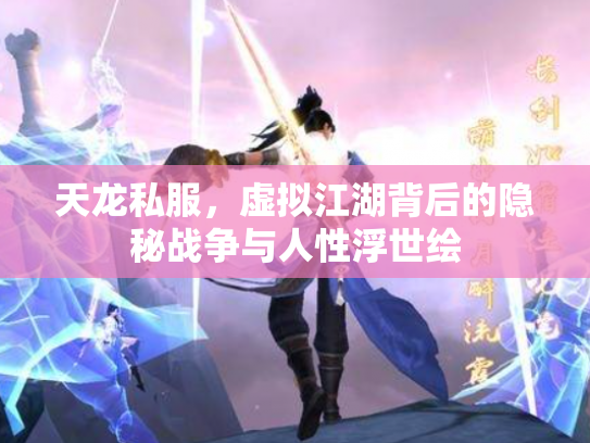 天龙私服，虚拟江湖背后的隐秘战争与人性浮世绘