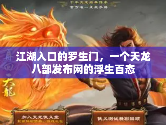 江湖入口的罗生门，一个天龙八部发布网的浮生百态