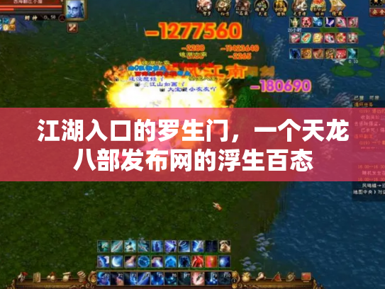 江湖入口的罗生门，一个天龙八部发布网的浮生百态