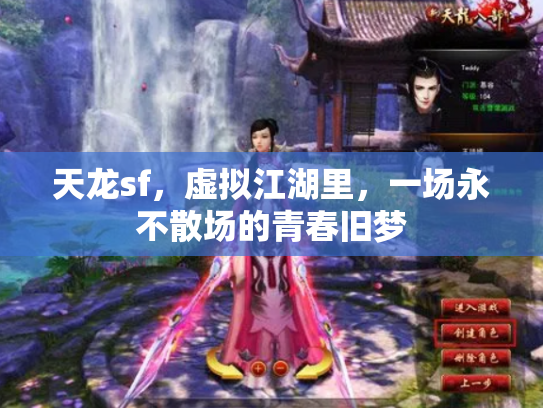 天龙sf，虚拟江湖里，一场永不散场的青春旧梦