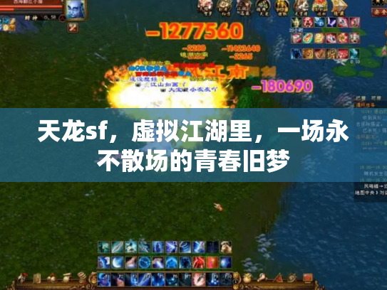 天龙sf，虚拟江湖里，一场永不散场的青春旧梦