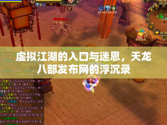 虚拟江湖的入口与迷思，天龙八部发布网的浮沉录