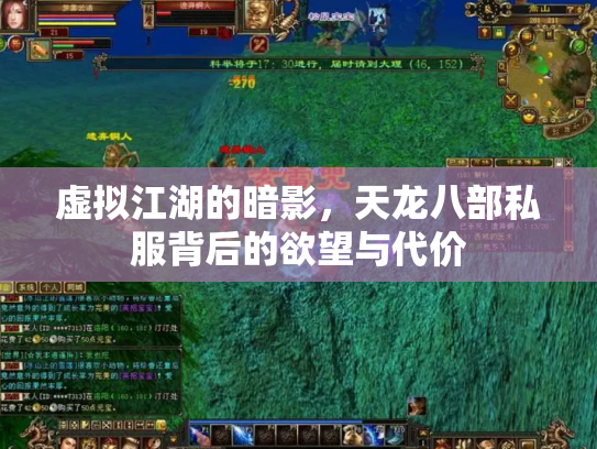 虚拟江湖的暗影，天龙八部私服背后的欲望与代价