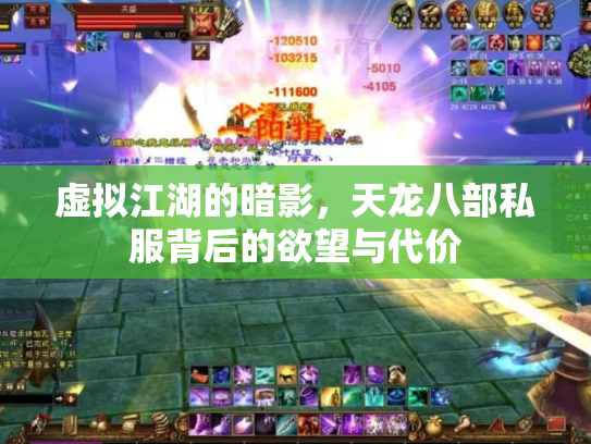 虚拟江湖的暗影，天龙八部私服背后的欲望与代价