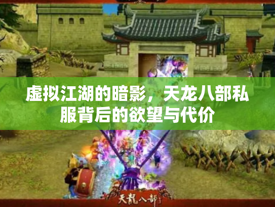 虚拟江湖的暗影，天龙八部私服背后的欲望与代价