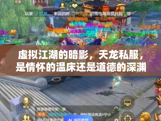 虚拟江湖的暗影，天龙私服，是情怀的温床还是道德的深渊？