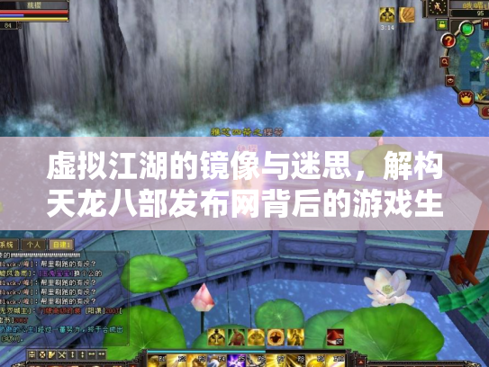 虚拟江湖的镜像与迷思，解构天龙八部发布网背后的游戏生态链
