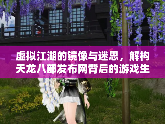 虚拟江湖的镜像与迷思，解构天龙八部发布网背后的游戏生态链