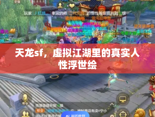 天龙sf，虚拟江湖里的真实人性浮世绘
