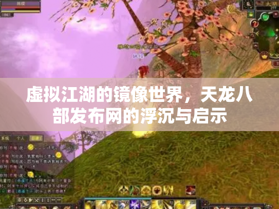 虚拟江湖的镜像世界，天龙八部发布网的浮沉与启示