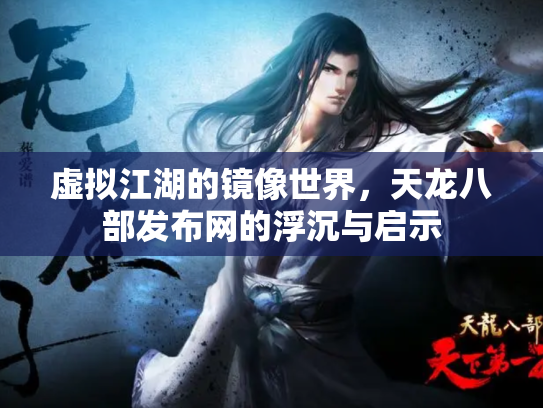 虚拟江湖的镜像世界，天龙八部发布网的浮沉与启示
