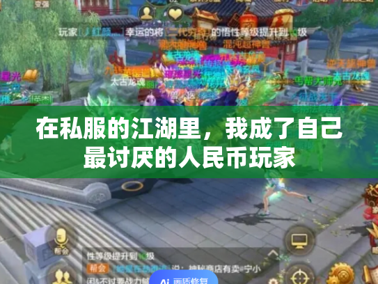 在私服的江湖里，我成了自己最讨厌的人民币玩家