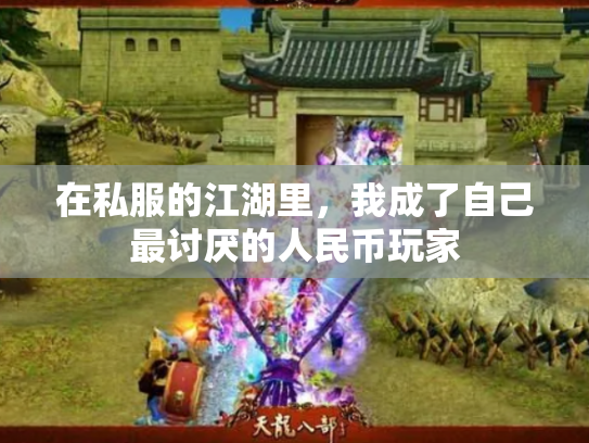 在私服的江湖里，我成了自己最讨厌的人民币玩家