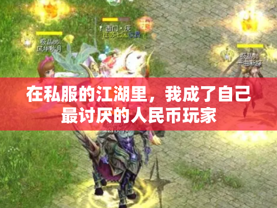 在私服的江湖里，我成了自己最讨厌的人民币玩家