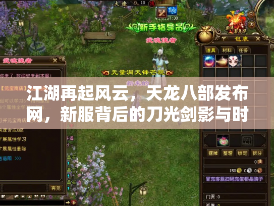 江湖再起风云，天龙八部发布网，新服背后的刀光剑影与时代变迁