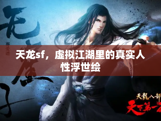 天龙sf，虚拟江湖里的真实人性浮世绘