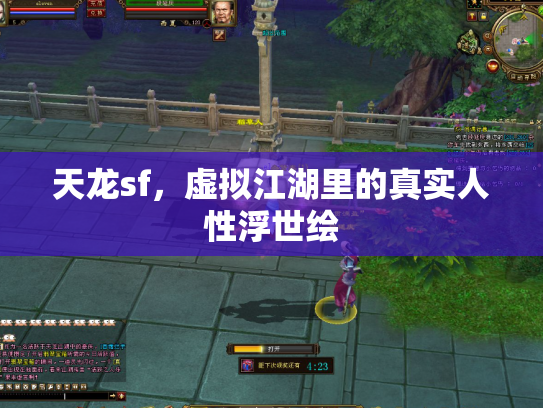 天龙sf，虚拟江湖里的真实人性浮世绘