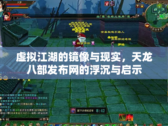 虚拟江湖的镜像与现实，天龙八部发布网的浮沉与启示