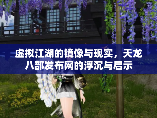 虚拟江湖的镜像与现实，天龙八部发布网的浮沉与启示