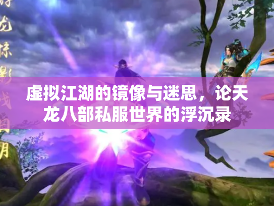 虚拟江湖的镜像与迷思，论天龙八部私服世界的浮沉录