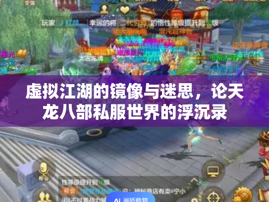 虚拟江湖的镜像与迷思，论天龙八部私服世界的浮沉录