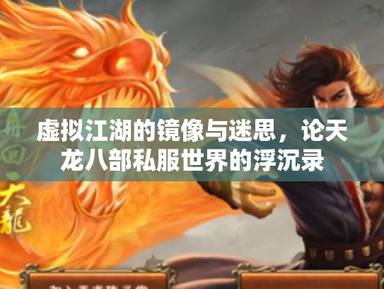 虚拟江湖的镜像与迷思，论天龙八部私服世界的浮沉录