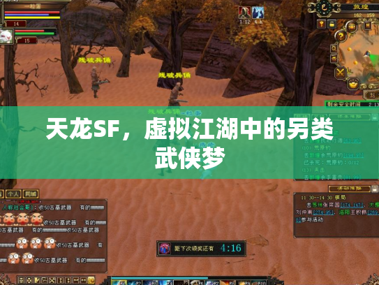 天龙SF，虚拟江湖中的另类武侠梦
