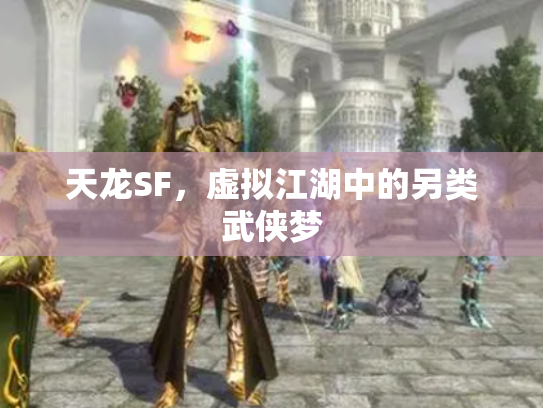 天龙SF，虚拟江湖中的另类武侠梦
