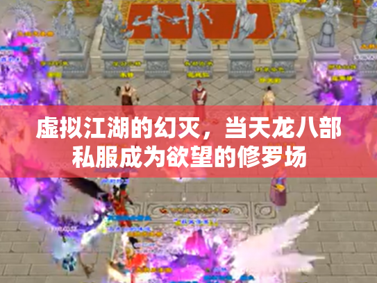虚拟江湖的幻灭，当天龙八部私服成为欲望的修罗场