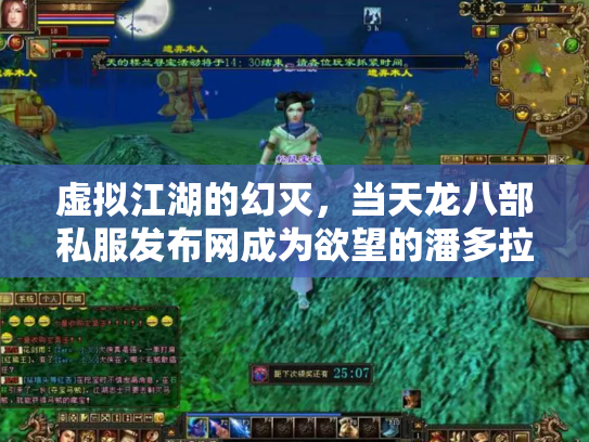 虚拟江湖的幻灭，当天龙八部私服发布网成为欲望的潘多拉魔盒