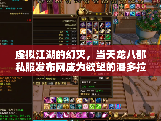 虚拟江湖的幻灭，当天龙八部私服发布网成为欲望的潘多拉魔盒