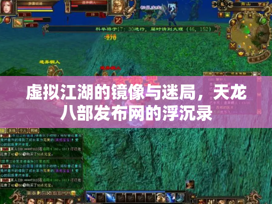虚拟江湖的镜像与迷局，天龙八部发布网的浮沉录
