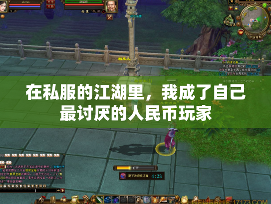 在私服的江湖里，我成了自己最讨厌的人民币玩家