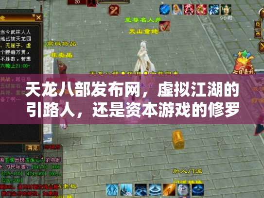 天龙八部发布网，虚拟江湖的引路人，还是资本游戏的修罗场？