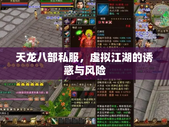 天龙八部私服，虚拟江湖的诱惑与风险
