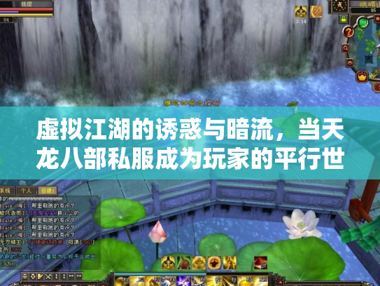 虚拟江湖的诱惑与暗流，当天龙八部私服成为玩家的平行世界