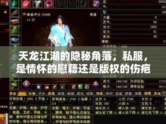 天龙江湖的隐秘角落，私服，是情怀的慰藉还是版权的伤疤？