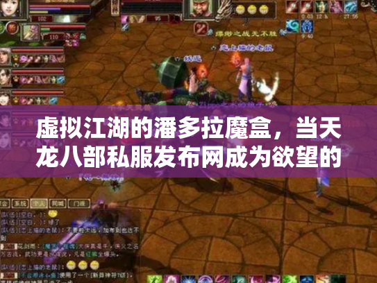 虚拟江湖的潘多拉魔盒，当天龙八部私服发布网成为欲望的照妖镜