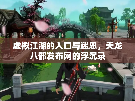 虚拟江湖的入口与迷思，天龙八部发布网的浮沉录