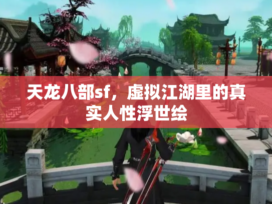 天龙八部sf，虚拟江湖里的真实人性浮世绘