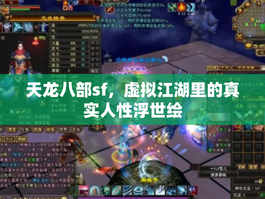天龙八部sf，虚拟江湖里的真实人性浮世绘